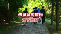 我推荐一个盛夏时节好去处，它是国际级的天然迷宫本溪桓仁望天洞