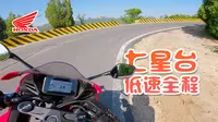 七星台路线全程，慢速 4K@60