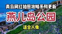《最实在的青岛网红拍照攻略》第4期-燕儿岛公园