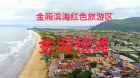 汕尾陆丰金厢滨海红色旅游区纪念碑广场-金厢银滩值得一游