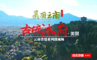 美丽云南（第二季）| 宫室之丽 拟于王者——美景：丽江木府