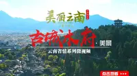 美丽云南（第二季）| 宫室之丽 拟于王者——美景：丽江木府