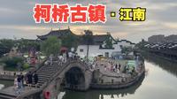 周末出行--柯桥古镇，免费好玩景点推荐