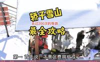 昆明禄劝县轿子雪山攻略。不知道啥时候去好，可以问我，我们导游每天带团上山