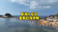 威海小石岛2024暑假赶海攻略，非常详细