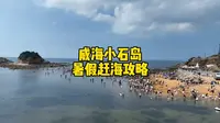 威海小石岛2024暑假赶海攻略，非常详细