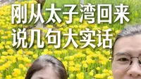 刚从太子湾回来，说几句实话！