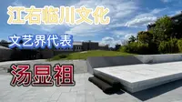 江右文化 临川 汤显祖墓