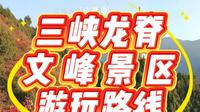 三峡龙脊文峰景区游玩路线指南