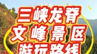 三峡龙脊文峰景区游玩路线指南
