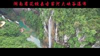 湖南省花垣县古苗河大峡谷瀑布风光