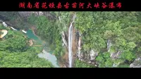 湖南省花垣县古苗河大峡谷瀑布风光