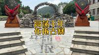 高荡千年布依古寨
