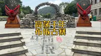 高荡千年布依古寨