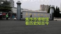 焦作博物馆，看历史知古今，焦作有多久的历史了