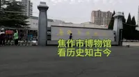 焦作博物馆，看历史知古今，焦作有多久的历史了