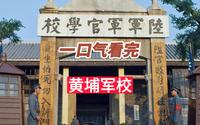 一口气看完黄埔军校