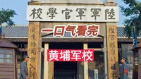 一口气看完黄埔军校
