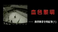 【凤凰大视野 血色黎明：渣滓洞看守所纪事】 全 5 集 丨红岩英烈血洒黎明 铁窗下的信仰绝唱