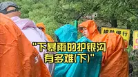 下暴雨的护银沟有多难(下)