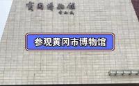 参观黄冈市博物馆