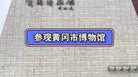 参观黄冈市博物馆