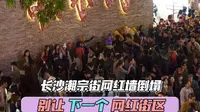两条生命的代价不应是供人消遣的谈资#长沙潮宗街墙体倒塌#潮宗街#湖南#长沙