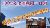 1905文化创意园一日游，带你透过镜头感受工业与时代的魅力