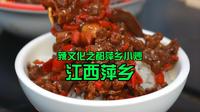 中国辣都萍乡，吃一吃地道萍乡小炒