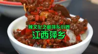 中国辣都萍乡，吃一吃地道萍乡小炒