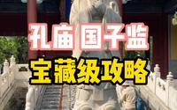 北京旅游攻略丨孔庙国子监宝藏级攻略