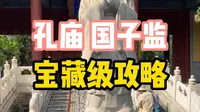 北京旅游攻略丨孔庙国子监宝藏级攻略