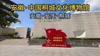 安徽·中国桐城文化博物馆（安徽·安庆·桐城）