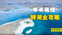 羊卓雍错自驾攻略，这样的羊湖，你肯定没见过！