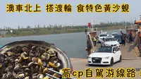 港澳车北上搭渡轮 高CP自驾游 新会鼓浪屿-石板沙