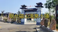 烟台磁山温泉小镇环境太美了!看完视频就知道了