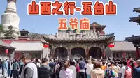 五爷庙又称五龙王殿，位于山西省忻州市五台山风景区台怀镇万佛阁内，是坐北向南建筑。五爷庙创建于清代，民国年间重修时，增建了殿外前庭。殿内除了供金脸龙王老五外