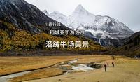 川西行21  稻城亚丁游之四  洛绒牛场美景