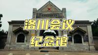 洛川会议纪念馆