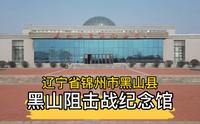 辽宁省锦州市黑山县，黑山阻击战纪念馆一行，带好身份证！