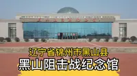 辽宁省锦州市黑山县，黑山阻击战纪念馆一行，带好身份证！
