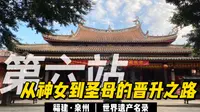 【福建·泉州】从神女到圣母的晋升之路「等级最高的天后宫」