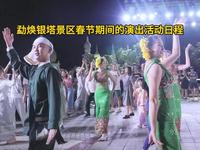 看过来！勐焕银塔景区春节期间的演出活动日程！ #爱上云南从德宏开始 #芒市勐焕大银塔 #民族特色民族风情