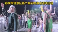 看过来！勐焕银塔景区春节期间的演出活动日程！ #爱上云南从德宏开始 #芒市勐焕大银塔 #民族特色民族风情