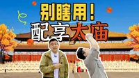 还在挤故宫？2元门票来太庙享受包场的快乐！| 北京中轴线 国庆假期 | 向游·北京
