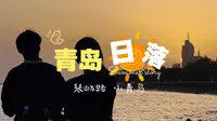 【青岛】日落下的琴屿路，是浪漫与温柔