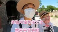体验河湟民俗文化 就来平安驿吧