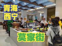 莫家街是西宁当地的著名美食街，很多外地游客来这里品尝青海当地美食【大鹏畅游中国】