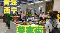 莫家街是西宁当地的著名美食街，很多外地游客来这里品尝青海当地美食【大鹏畅游中国】
