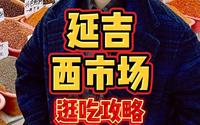 来延吉必打卡的「西市场」，看看怎么样？